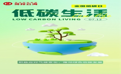 海報(bào)：全國低碳日