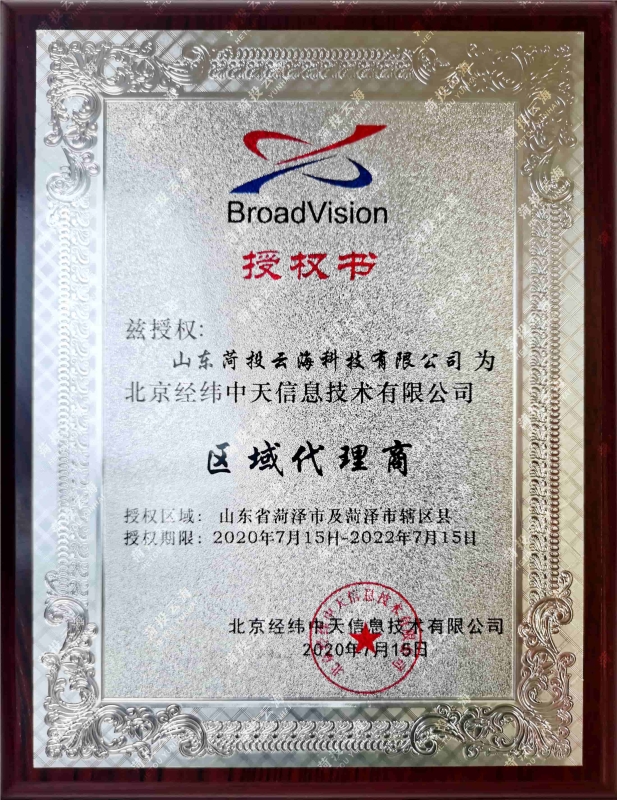 北京經(jīng)緯中天區(qū)域代理商授權書